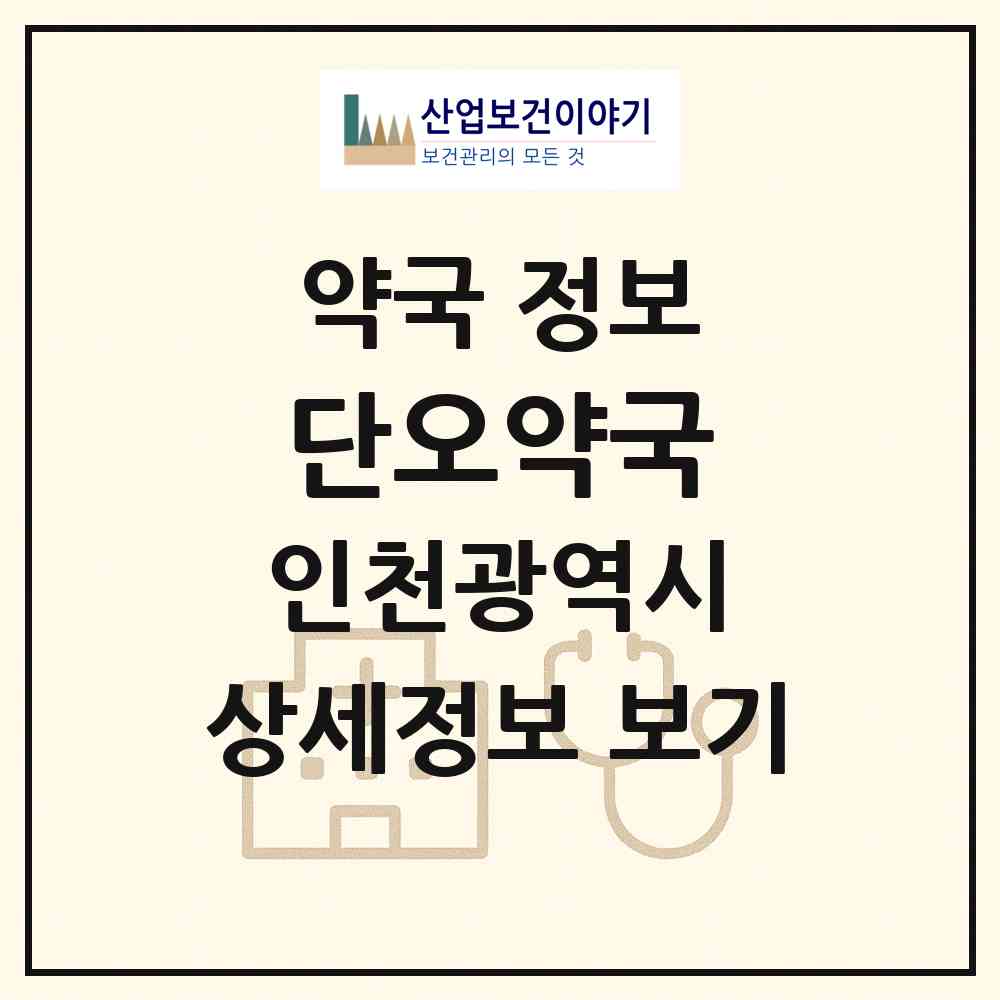 2026 단오약국 (인천 서구 마전동) | 위치·전화번호·약사수 약국 정보