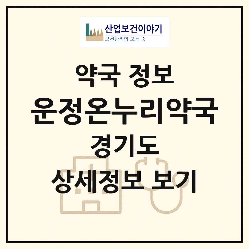 2026 운정온누리약국 (파주시 야당동) | 위치·전화번호·약사수 약국 정보