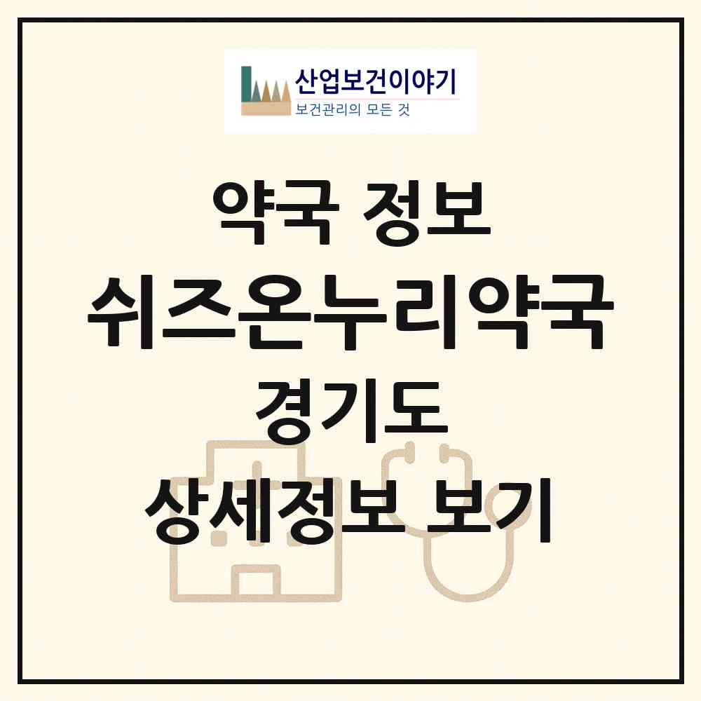 2026 쉬즈온누리약국 (의정부시 신곡동) | 위치·전화번호·약사수 약국 정보