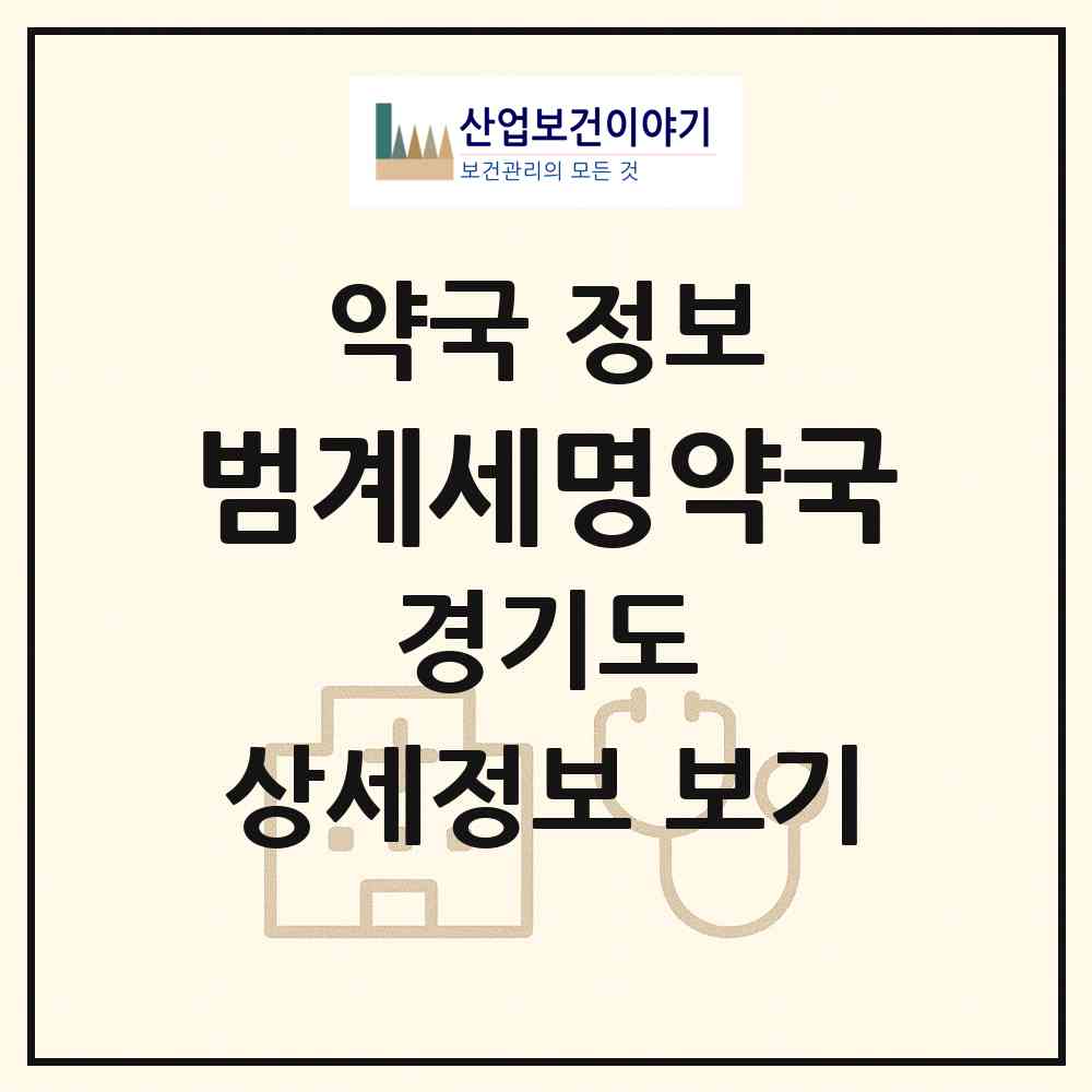 2026 범계세명약국 (안양시 호계동) | 위치·전화번호·약사수 약국 정보
