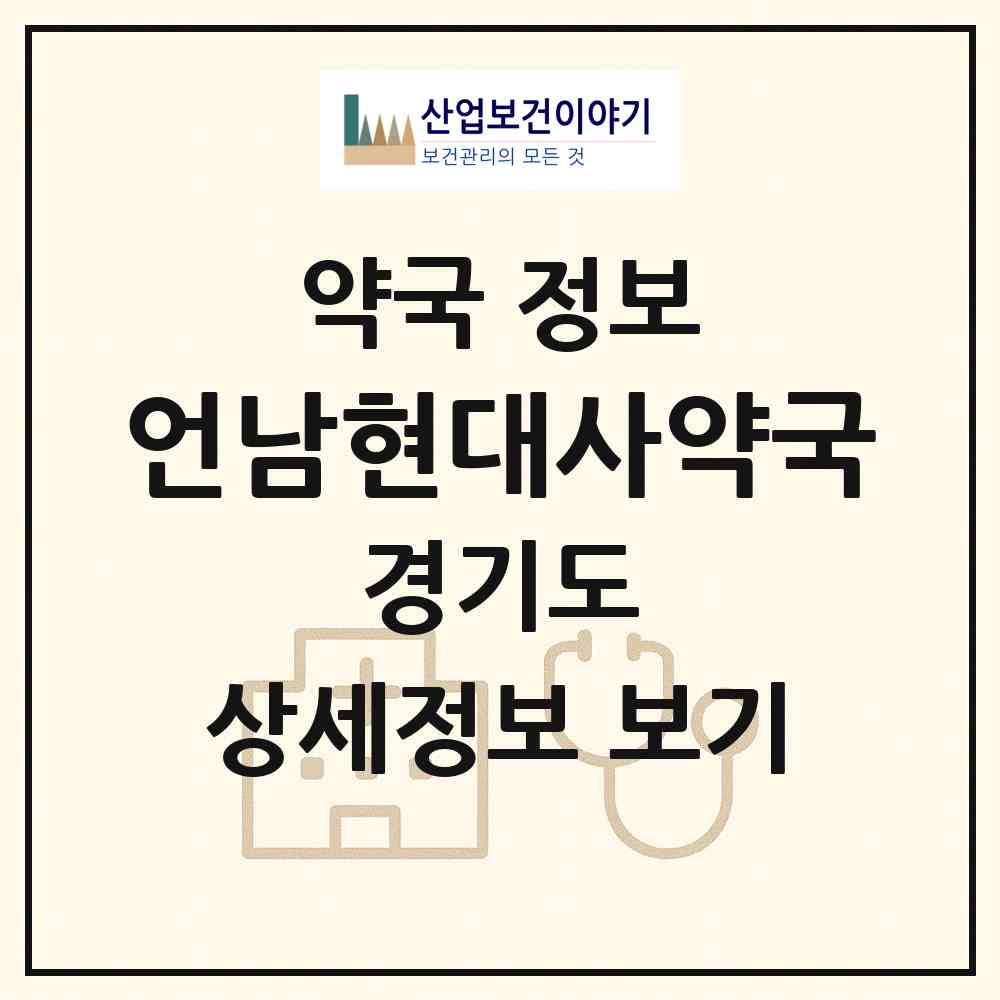 2026 언남현대사약국 (용인시 언남동) | 위치·전화번호·약사수 약국 정보