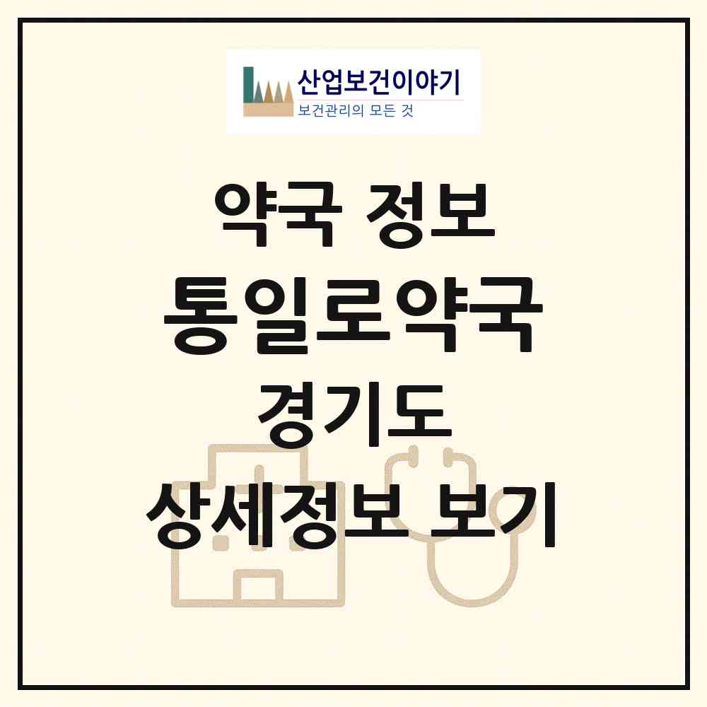 2026 통일로약국 (고양시 관산동) | 위치·전화번호·약사수 약국 정보