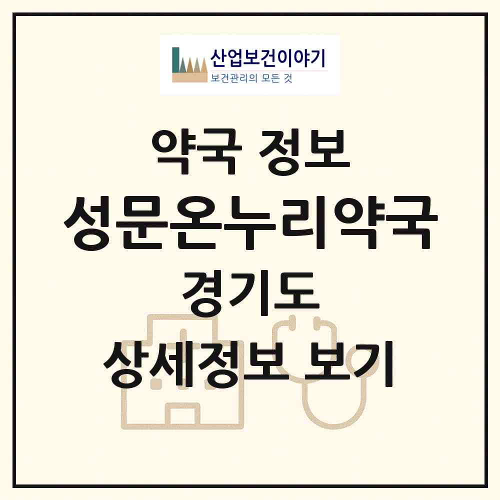 2026 성문온누리약국 (수원시 정자동) | 위치·전화번호·약사수 약국 정보