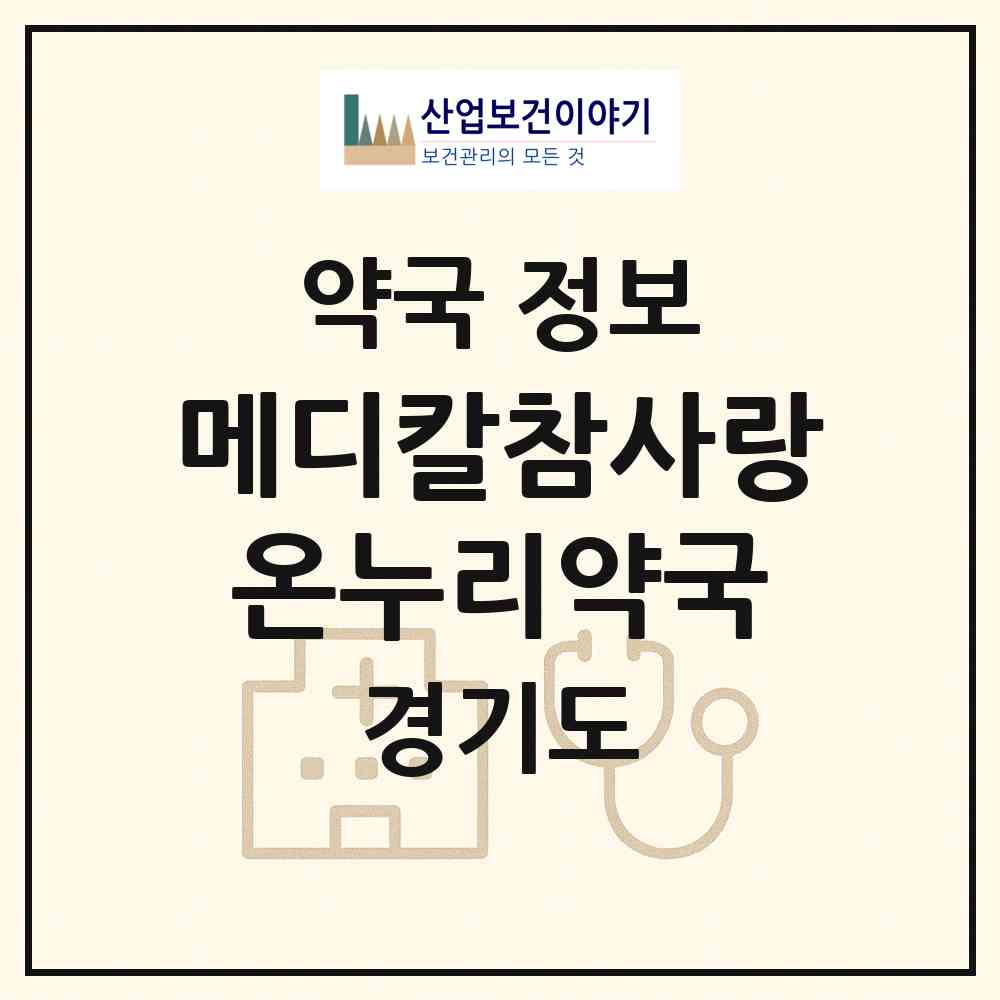 2026 메디칼참사랑온누리약국 (고양시 중산동) | 위치·전화번호·약사수 약국 정보