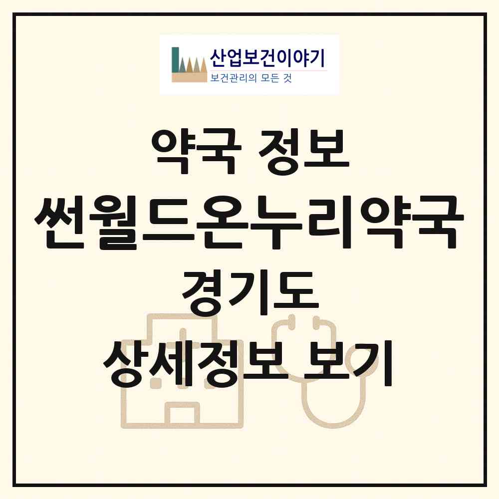 2026 썬월드온누리약국 (용인시 중동) | 위치·전화번호·약사수 약국 정보