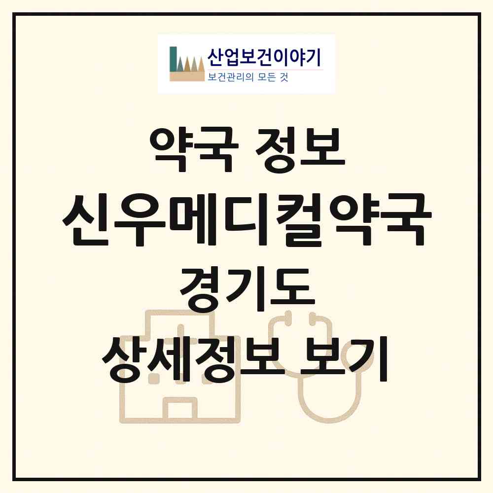2026 신우메디컬약국 (수원시 화서동) | 위치·전화번호·약사수 약국 정보