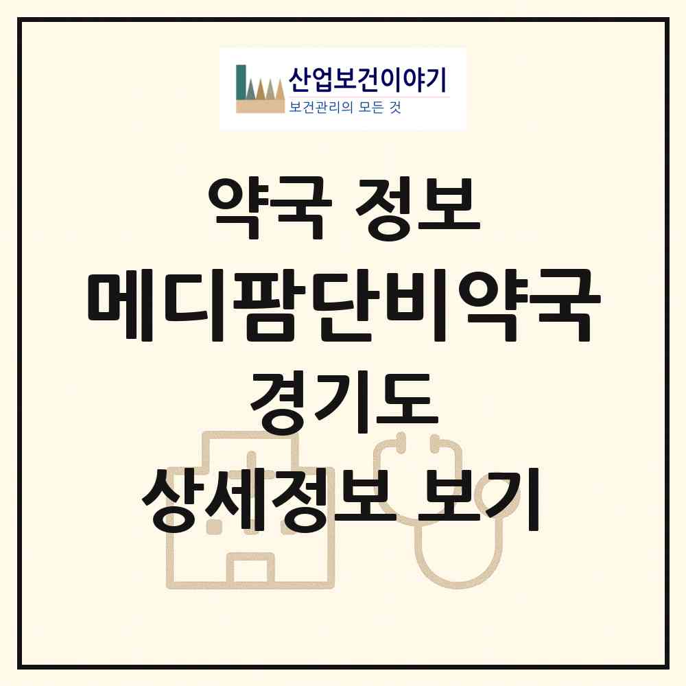 2026 메디팜단비약국 (광주시 신현동) | 위치·전화번호·약사수 약국 정보