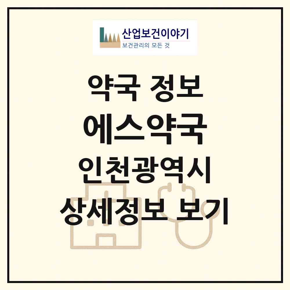 2026 에스약국 (인천 남동구 구월동) | 위치·전화번호·약사수 약국 정보