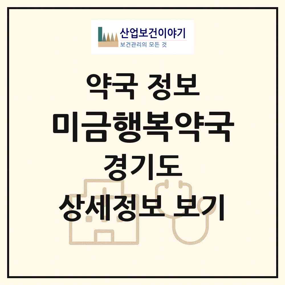 2026 미금행복약국 (성남시 금곡동) | 위치·전화번호·약사수 약국 정보