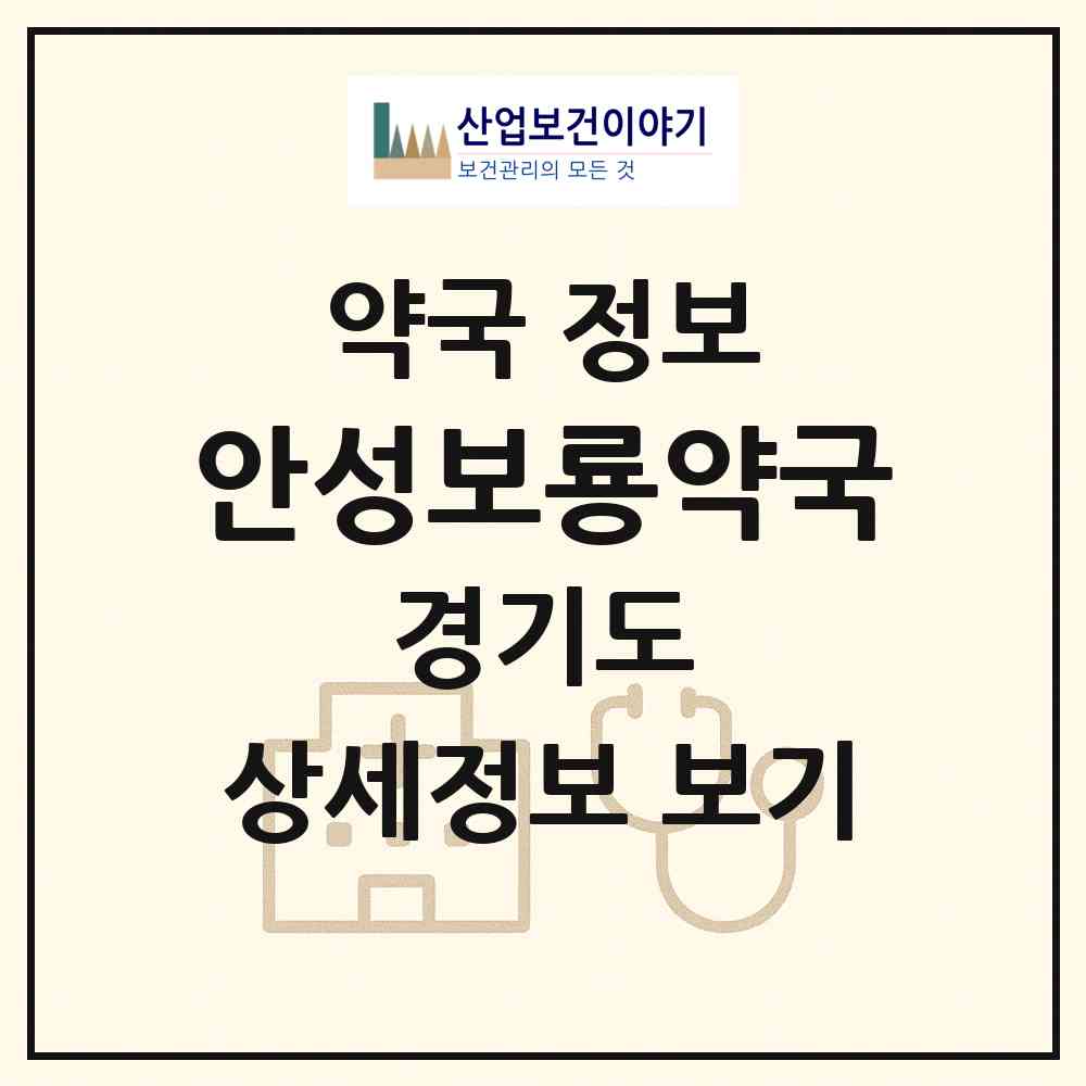 2026 안성보룡약국 (안성시 석정동) | 위치·전화번호·약사수 약국 정보