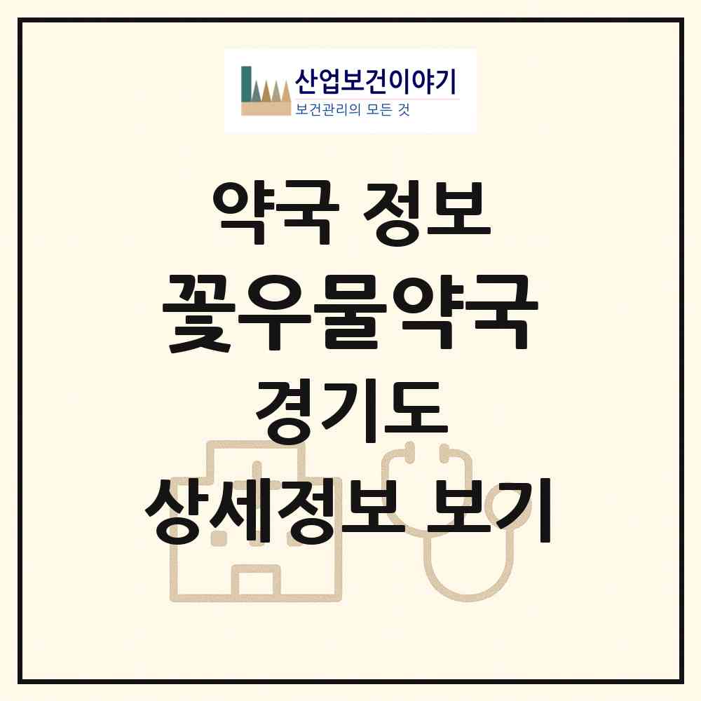 2026 꽃우물약국 (고양시 화정동) | 위치·전화번호·약사수 약국 정보