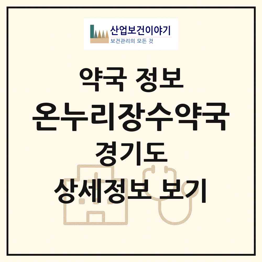 2026 온누리장수약국 (안성시 석정동) | 위치·전화번호·약사수 약국 정보
