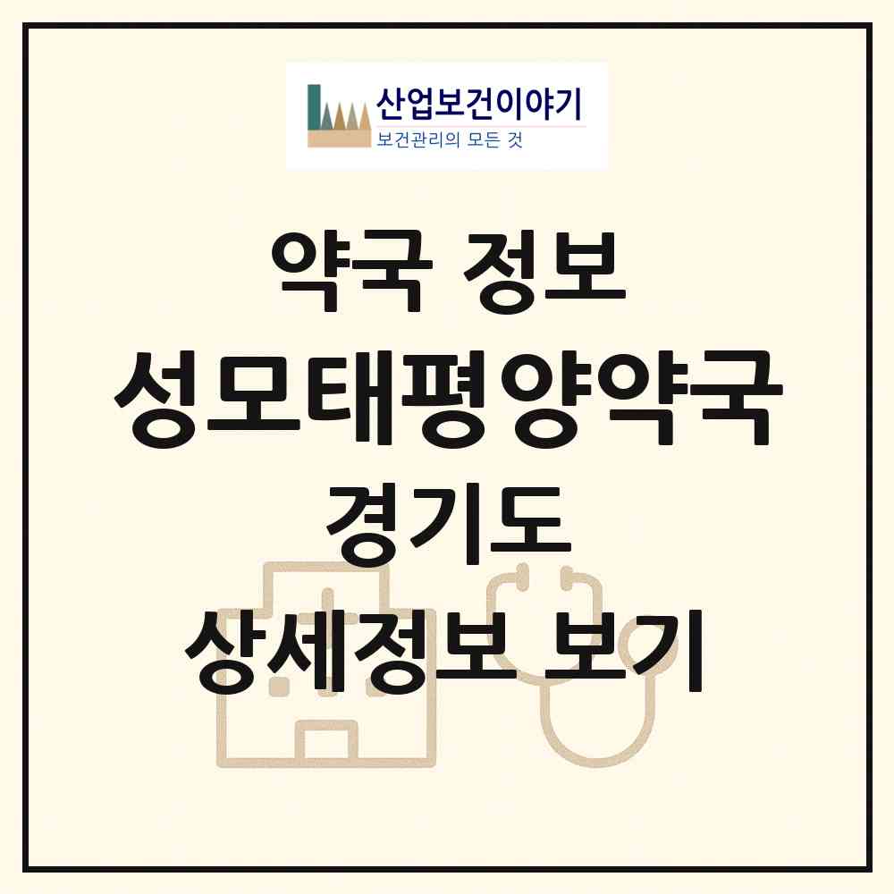2026 성모태평양약국 (의정부시 금오동) | 위치·전화번호·약사수 약국 정보
