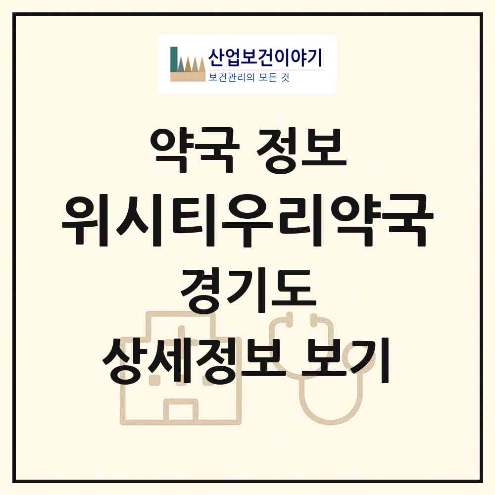 2026 위시티우리약국 (고양시 식사동) | 위치·전화번호·약사수 약국 정보