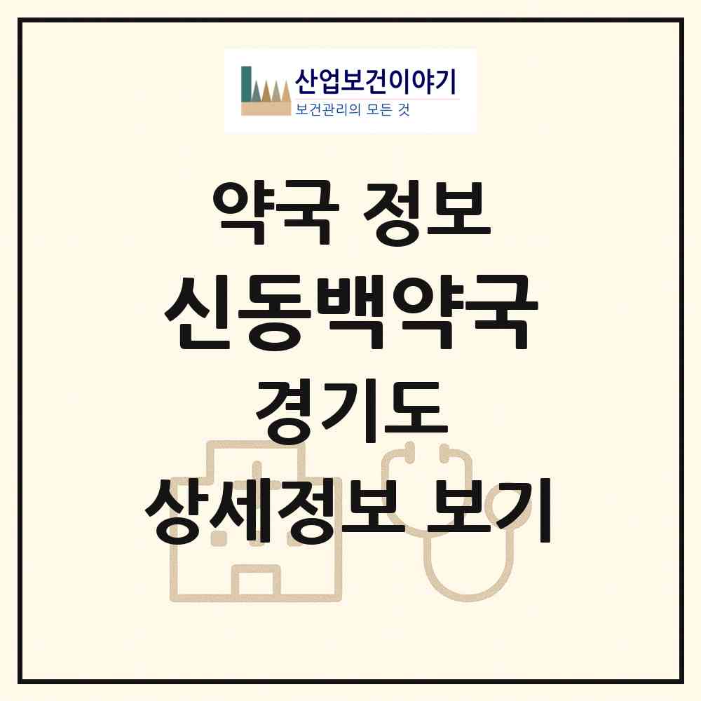 2026 신동백약국 (용인시 동백동) | 위치·전화번호·약사수 약국 정보