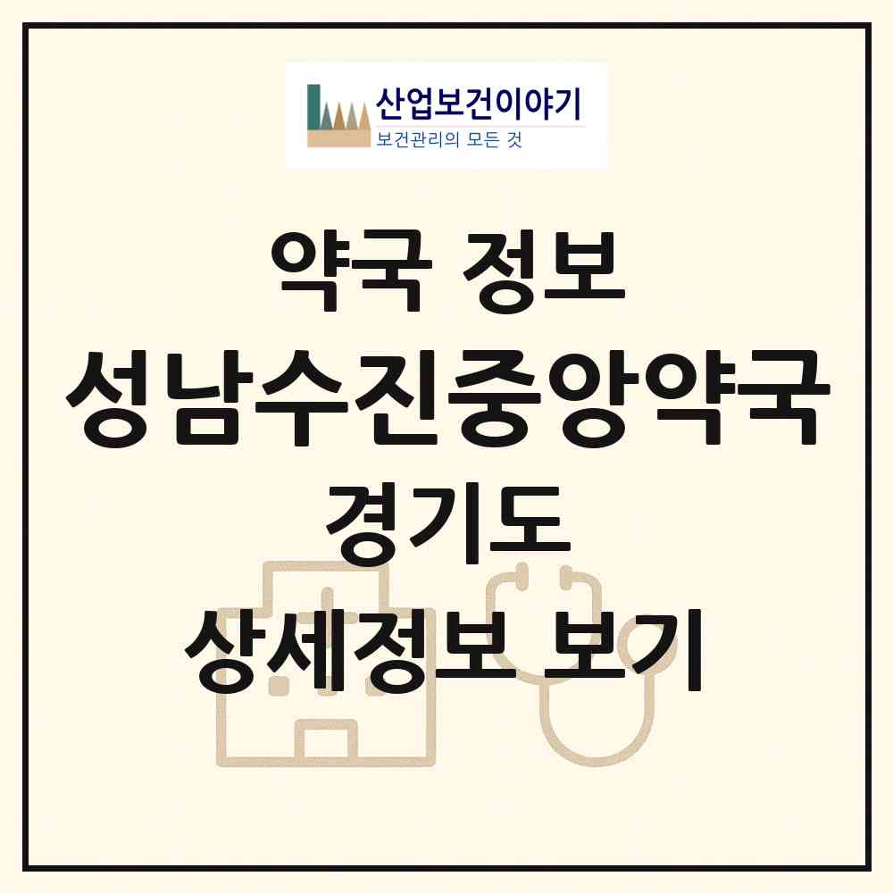 2026 성남수진중앙약국 (성남시 수진동) | 위치·전화번호·약사수 약국 정보