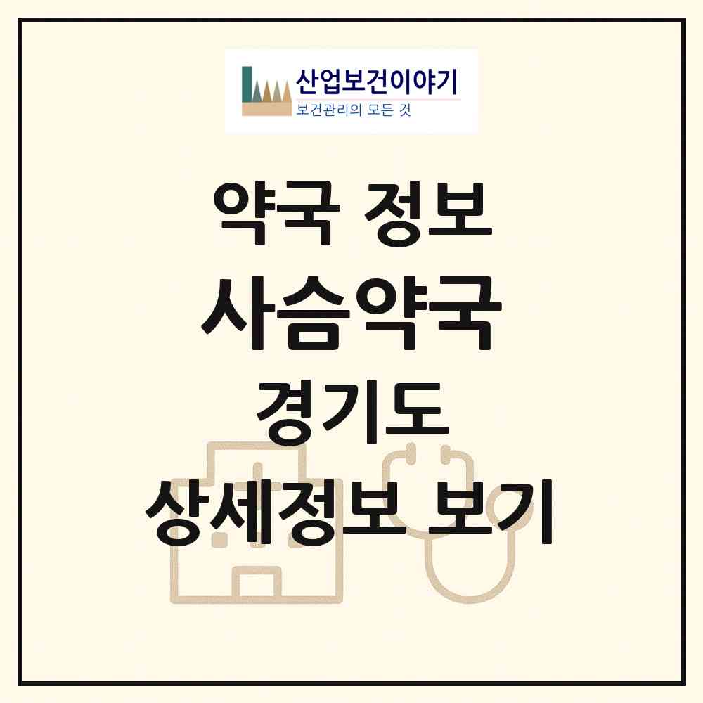 2026 사슴약국 (구리시 수택동) | 위치·전화번호·약사수 약국 정보
