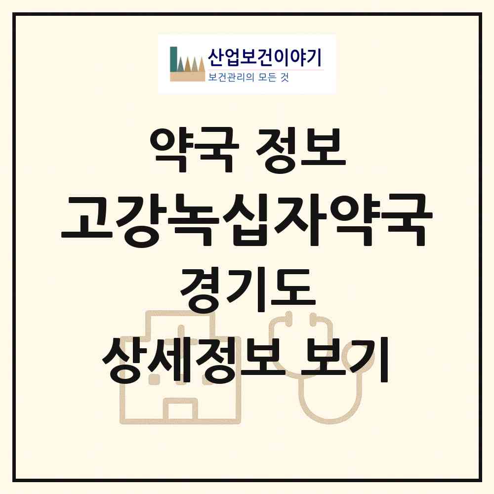 2026 고강녹십자약국 (부천시 고강동) | 위치·전화번호·약사수 약국 정보