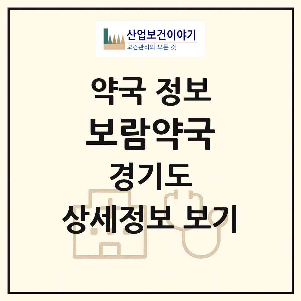 2026 보람약국 (고양시 장항동) | 위치·전화번호·약사수 약국 정보