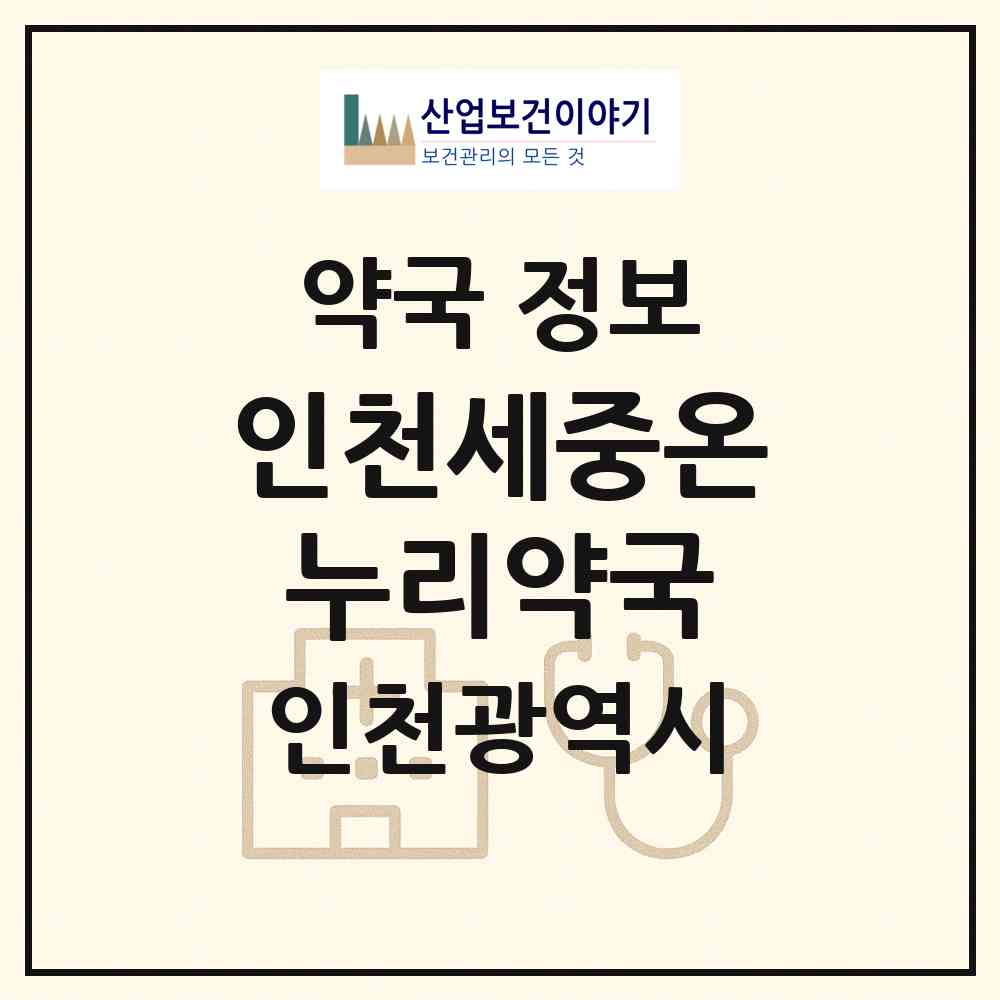 2026 인천세중온누리약국 (인천 계양구 작전동) | 위치·전화번호·약사수 약국 정보