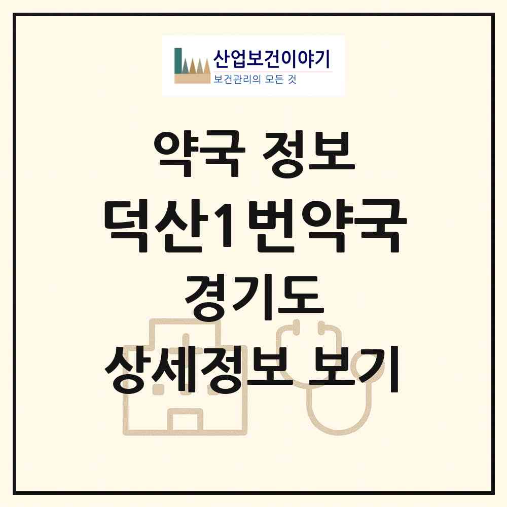2026 덕산1번약국 (수원시 고색동) | 위치·전화번호·약사수 약국 정보