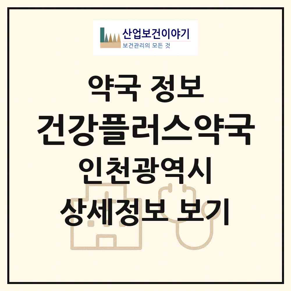 2026 건강플러스약국 (인천 미추홀구 학익동) | 위치·전화번호·약사수 약국 정보