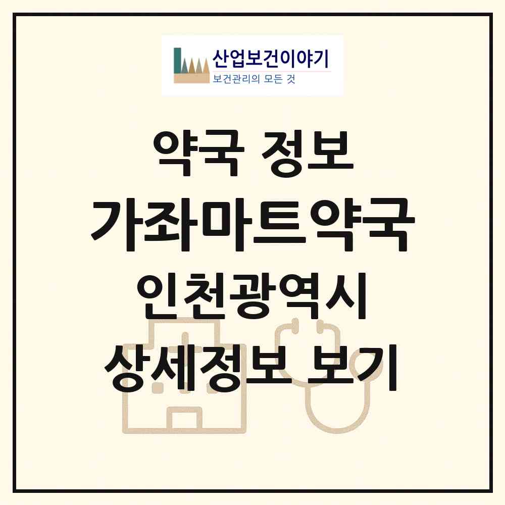 2026 가좌마트약국 (인천 서구 가좌동) | 위치·전화번호·약사수 약국 정보