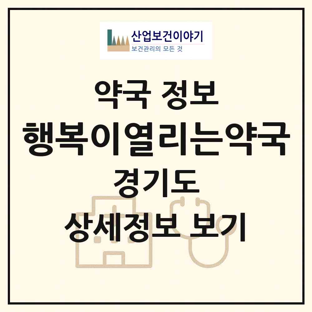 2026 행복이열리는약국 (성남시 태평동) | 위치·전화번호·약사수 약국 정보