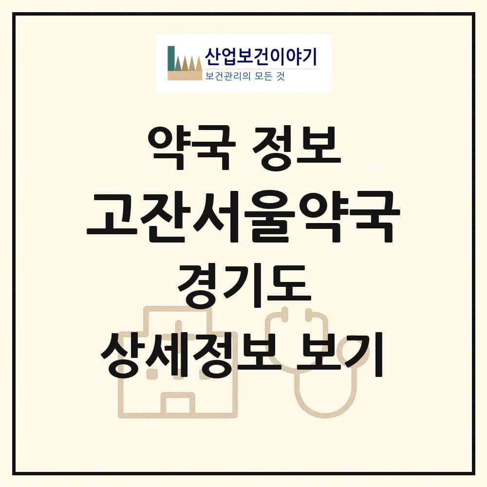 2026 고잔서울약국 (안산시 고잔동) | 위치·전화번호·약사수 약국 정보