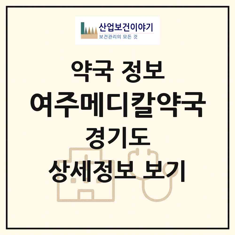 2026 여주메디칼약국 (여주시 하동) | 위치·전화번호·약사수 약국 정보