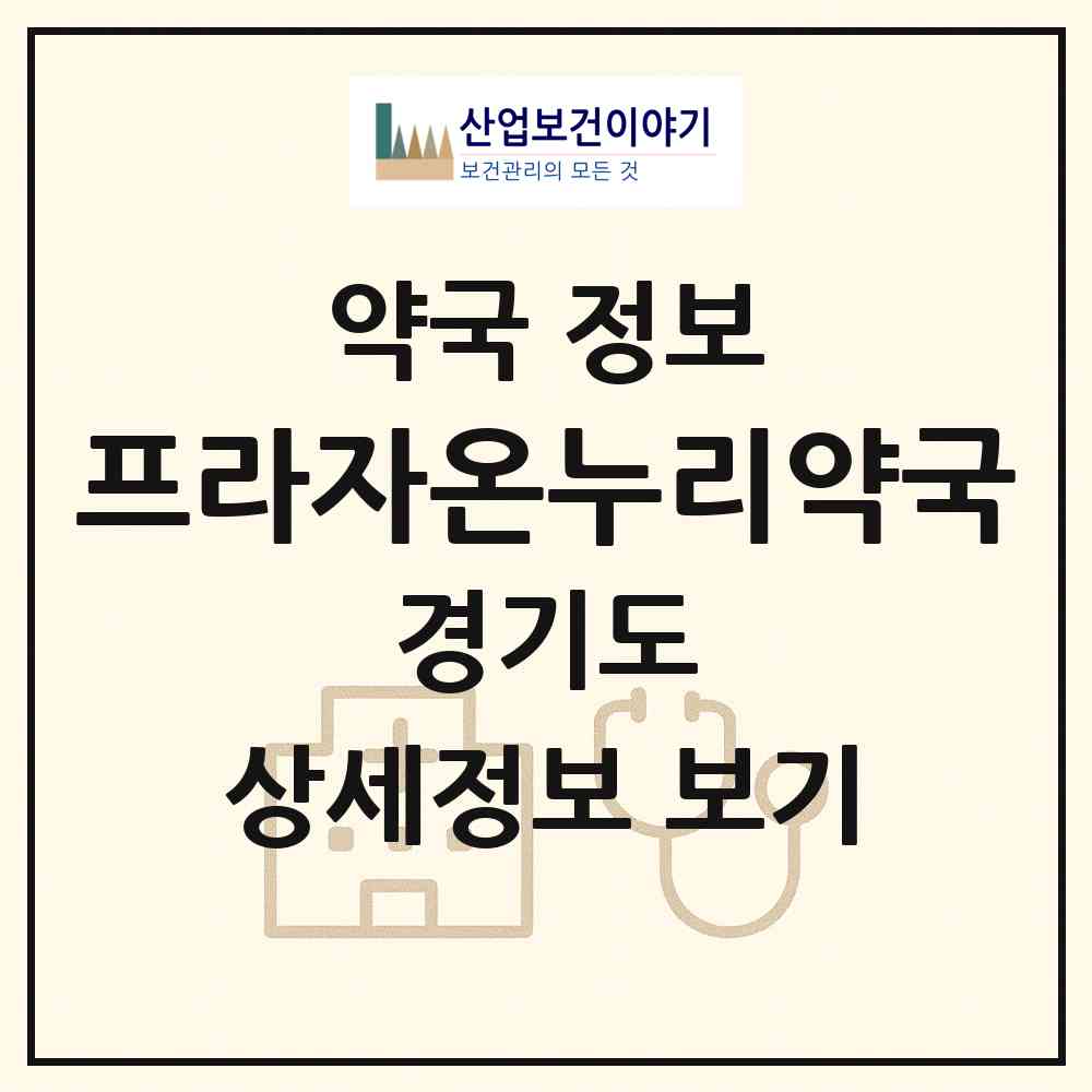 2026 프라자온누리약국 (부천시 심곡동) | 위치·전화번호·약사수 약국 정보