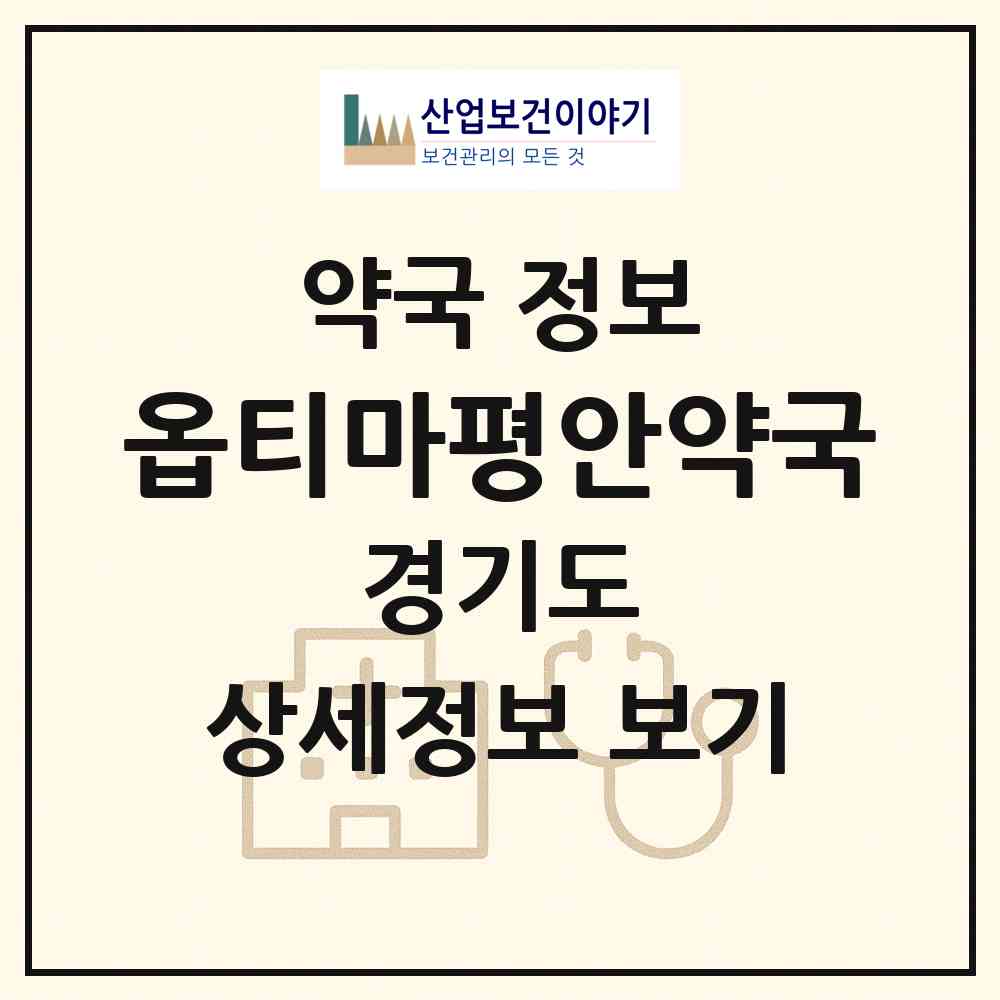 2026 옵티마평안약국 (남양주시 진접읍) | 위치·전화번호·약사수 약국 정보