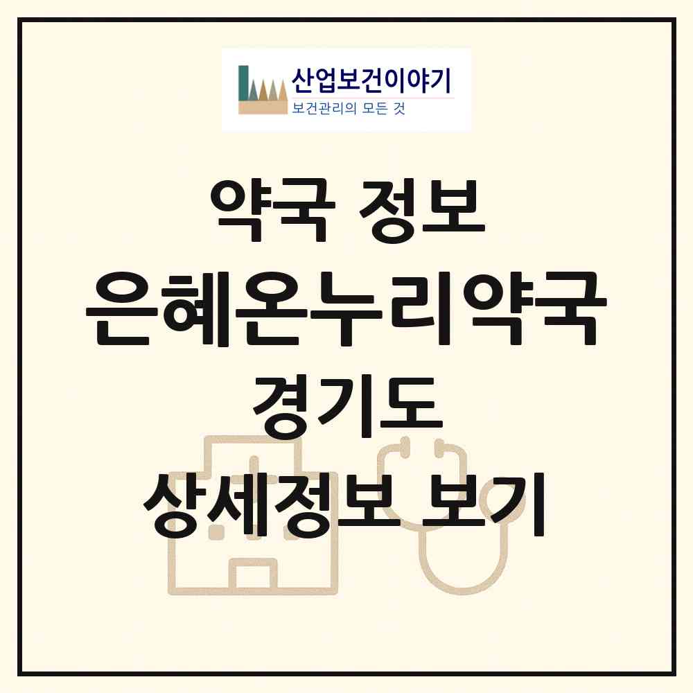 2026 은혜온누리약국 (하남시 신장동) | 위치·전화번호·약사수 약국 정보