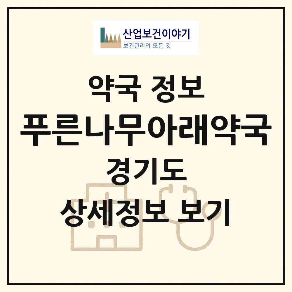 2026 푸른나무아래약국 (고양시 장항동) | 위치·전화번호·약사수 약국 정보