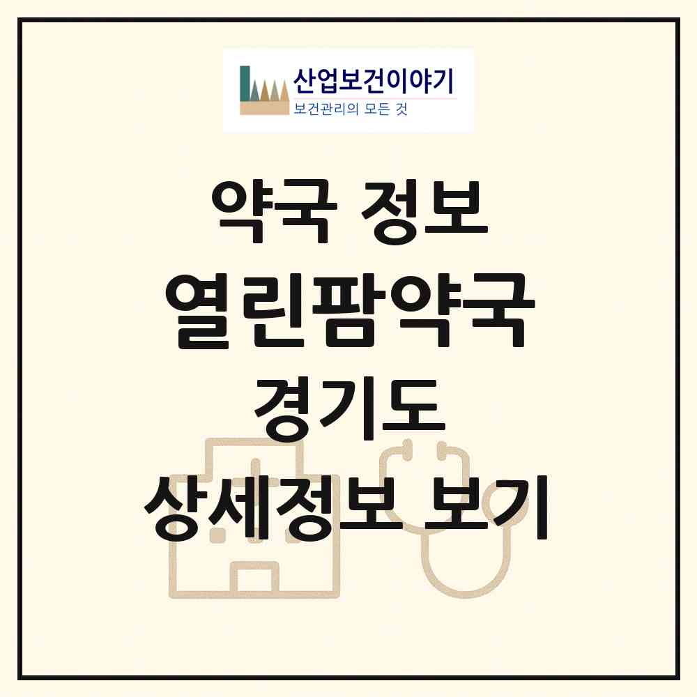2026 열린팜약국 (성남시 수내동) | 위치·전화번호·약사수 약국 정보