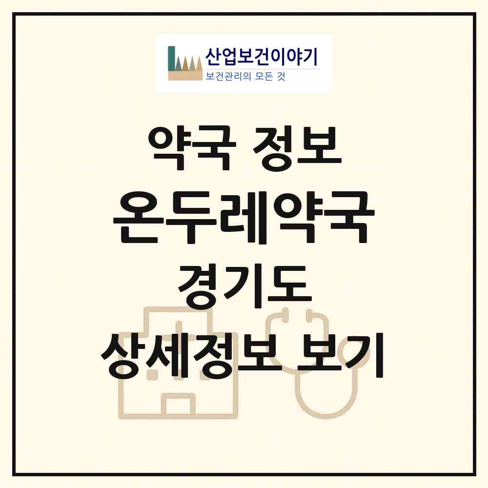 2026 온두레약국 (동두천시 생연동) | 위치·전화번호·약사수 약국 정보