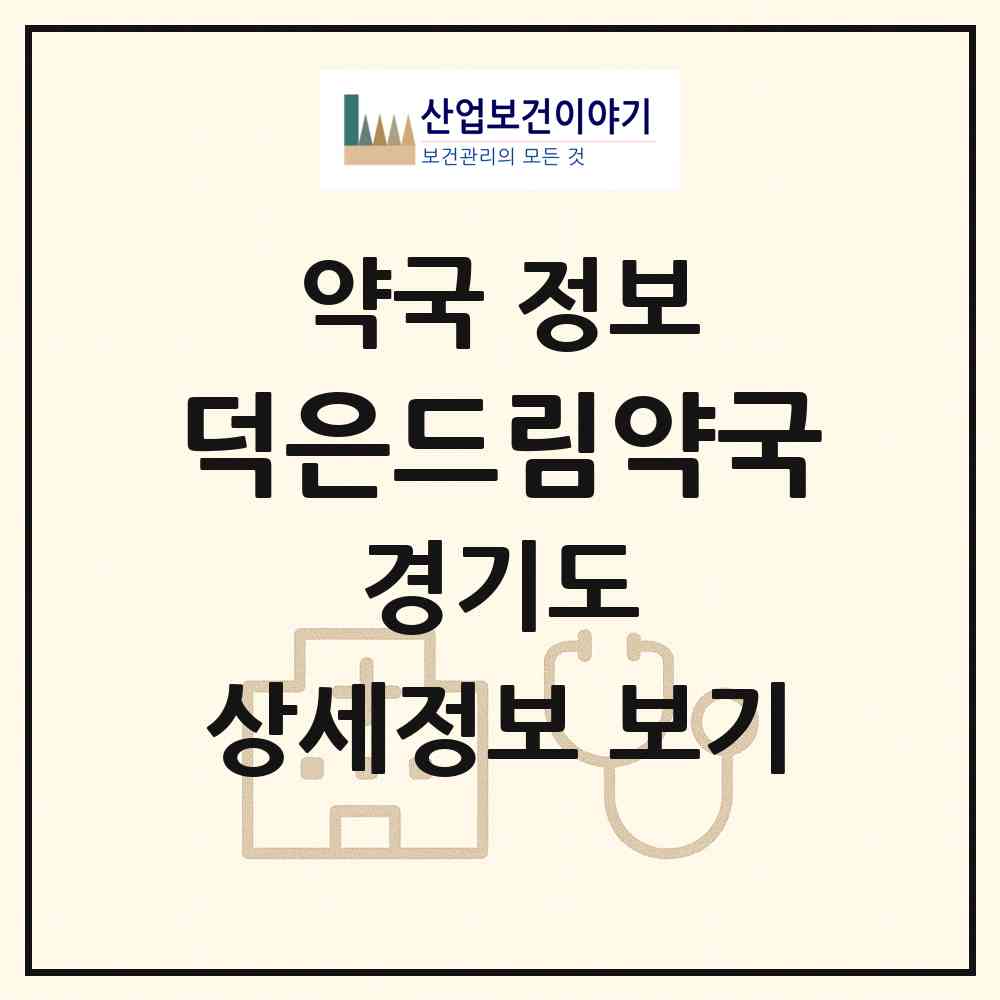 2026 덕은드림약국 (고양시 덕은동) | 위치·전화번호·약사수 약국 정보