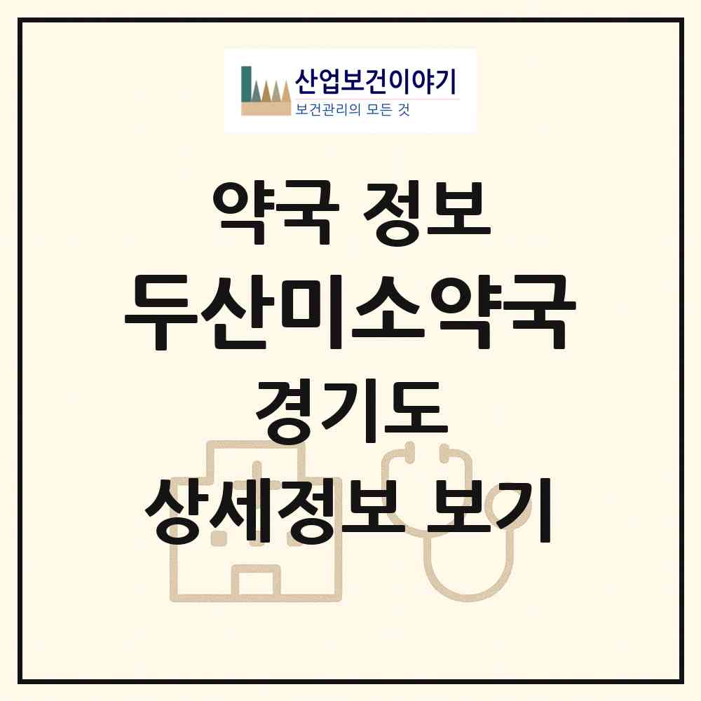 2026 두산미소약국 (부천시 약대동) | 위치·전화번호·약사수 약국 정보