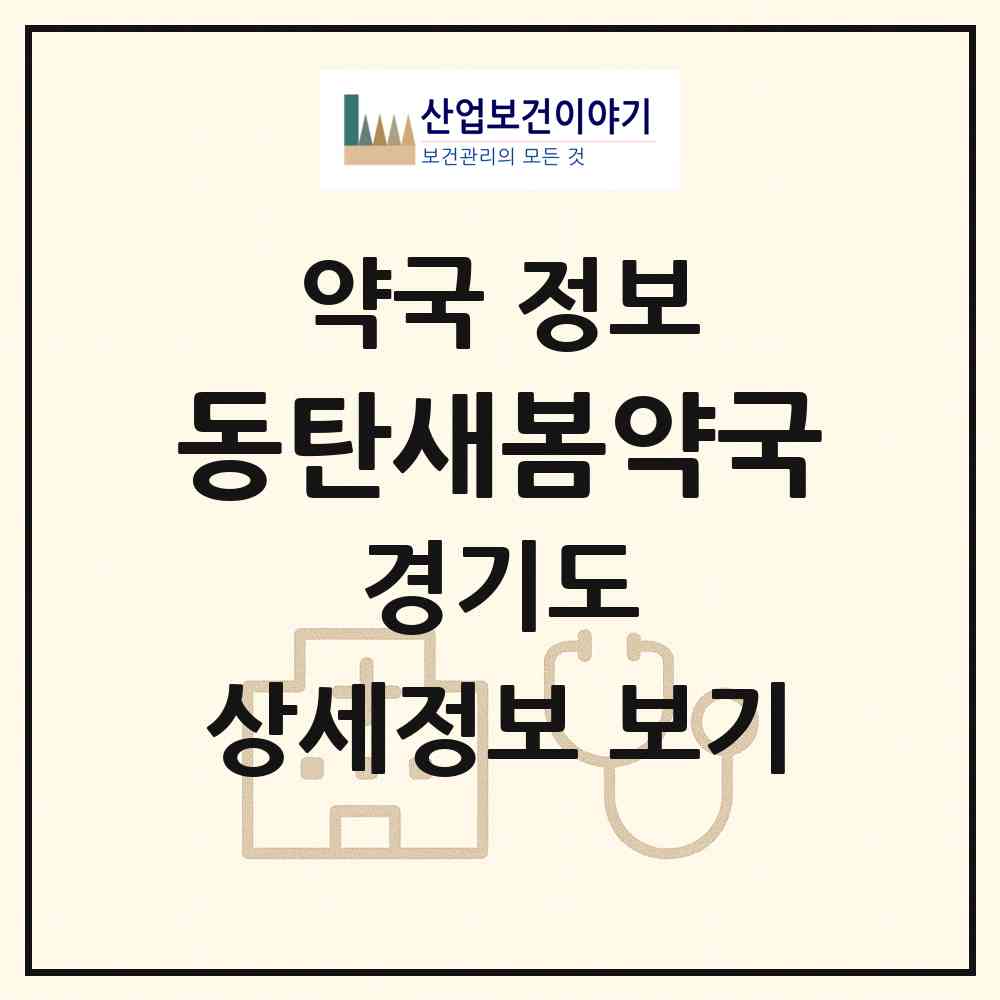 2026 동탄새봄약국 (화성시 반송동) | 위치·전화번호·약사수 약국 정보