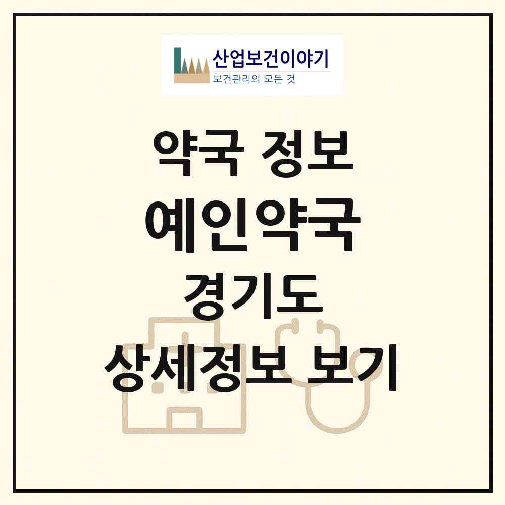 2026 예인약국 (안양시 관양동) | 위치·전화번호·약사수 약국 정보