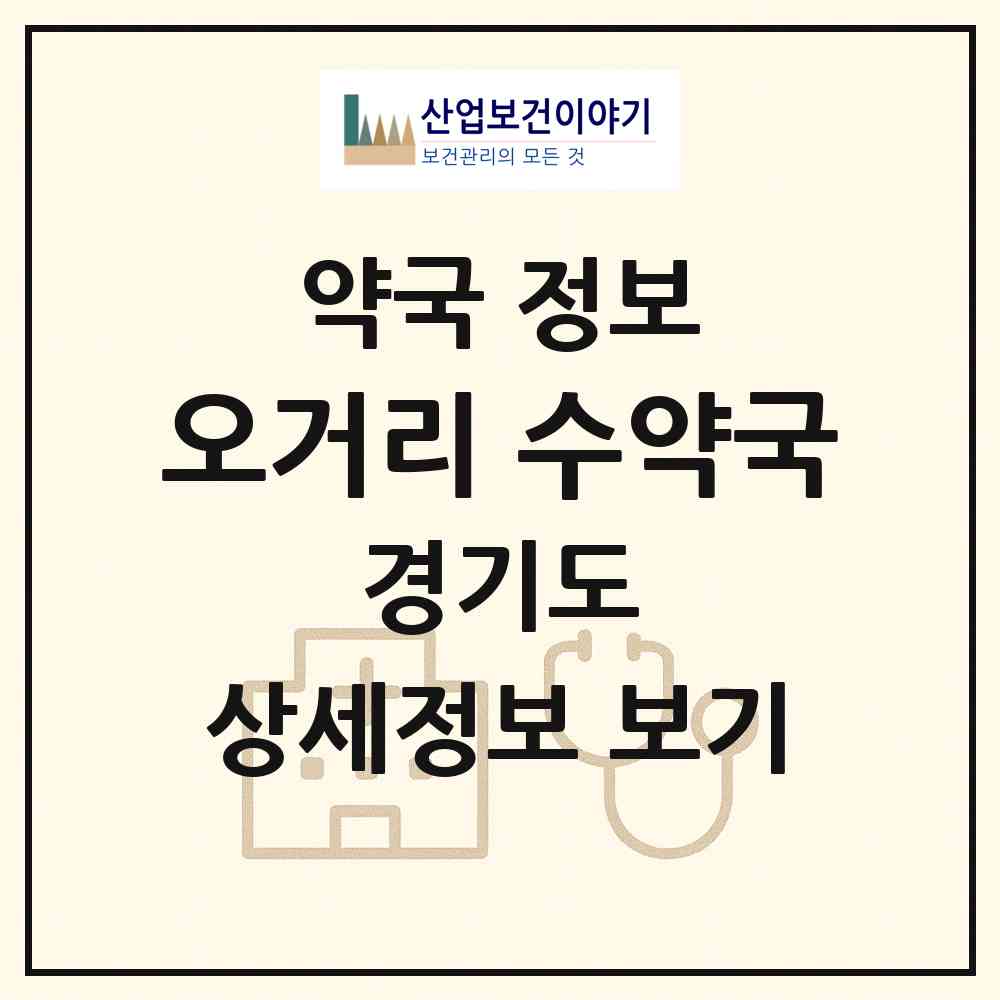 2026 오거리 수약국 (이천시 창전동) | 위치·전화번호·약사수 약국 정보