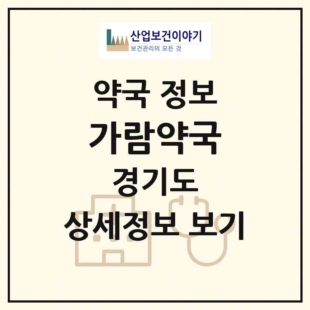 2026 가람약국 (남양주시 다산동) | 위치·전화번호·약사수 약국 정보