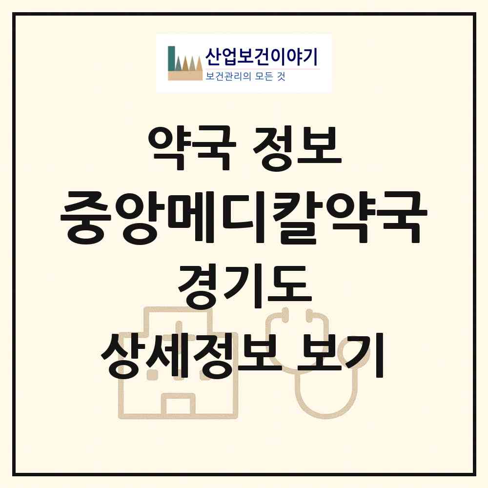 2026 중앙메디칼약국 (안산시 일동) | 위치·전화번호·약사수 약국 정보