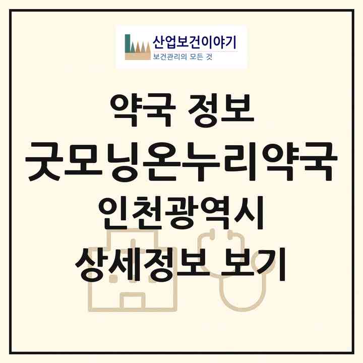 2026 굿모닝온누리약국 (인천 서구 가정동) | 위치·전화번호·약사수 약국 정보