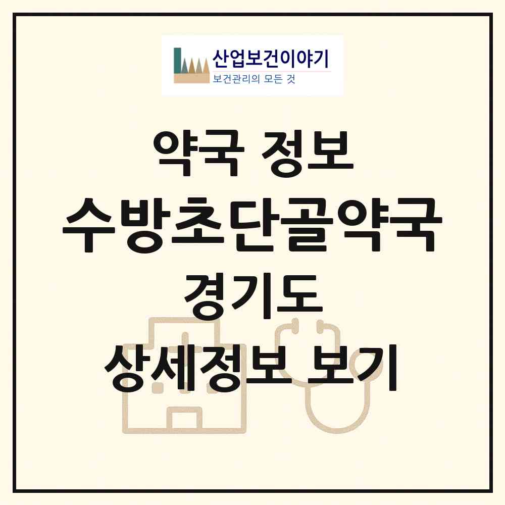 2026 수방초단골약국 (수원시 화서동) | 위치·전화번호·약사수 약국 정보