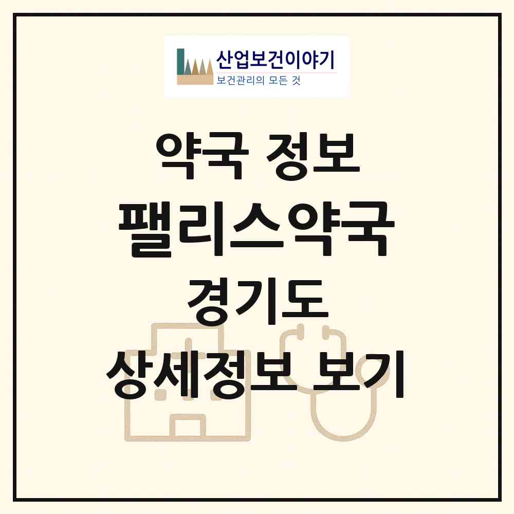 2026 팰리스약국 (부천시 중동) | 위치·전화번호·약사수 약국 정보