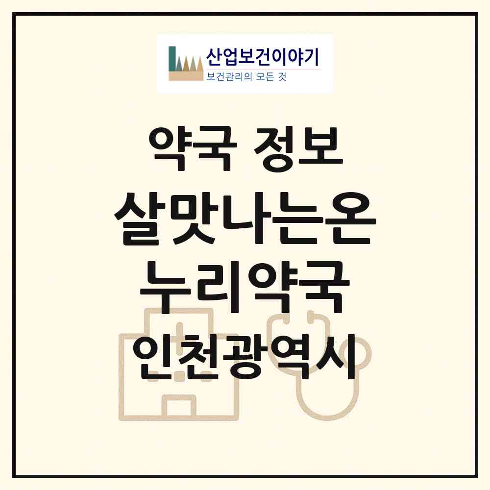 2026 살맛나는온누리약국 (인천 부평구 부평동) | 위치·전화번호·약사수 약국 정보