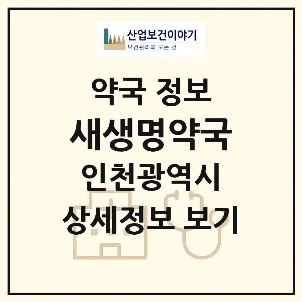 2026 새생명약국 (인천 계양구 임학동) | 위치·전화번호·약사수 약국 정보