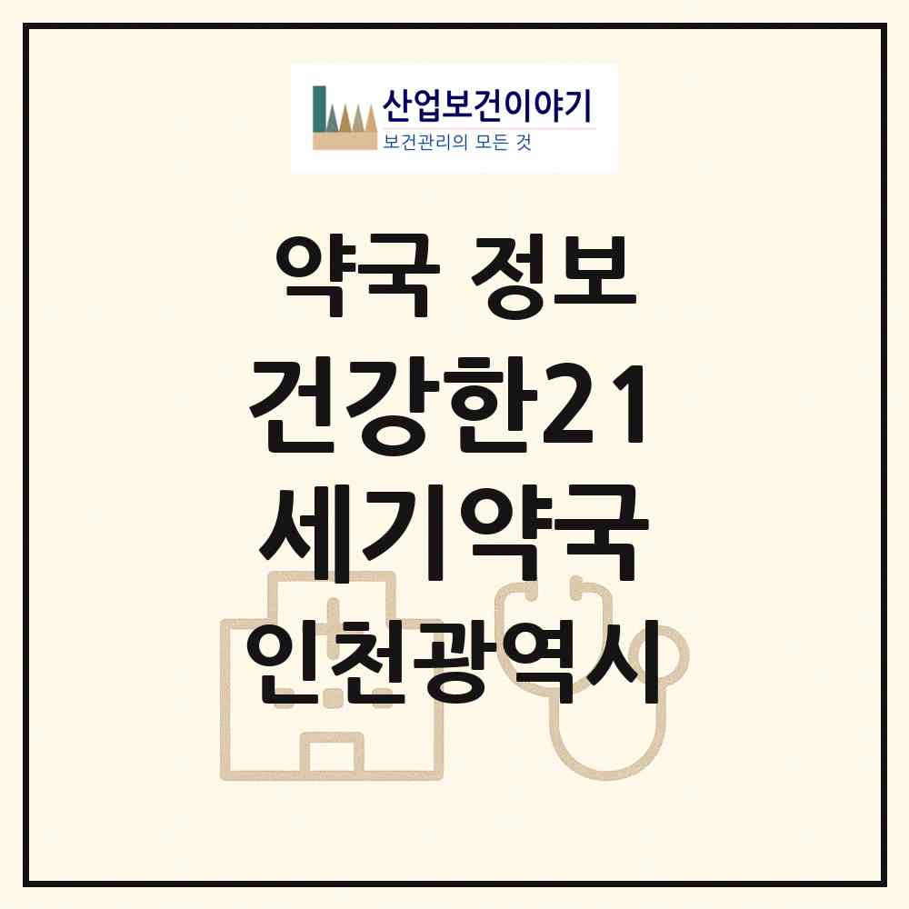 2026 건강한21세기약국 (인천 중구 신포동) | 위치·전화번호·약사수 약국 정보
