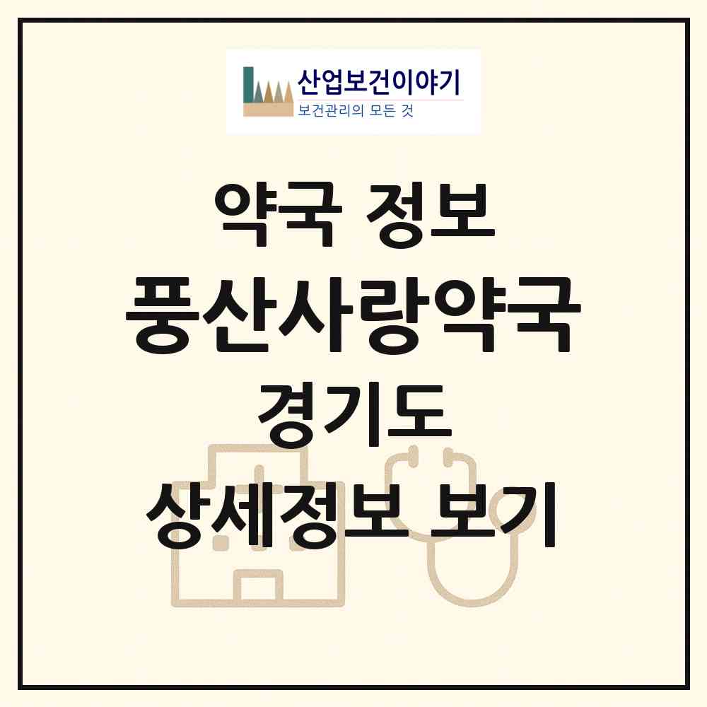 2026 풍산사랑약국 (고양시 중산동) | 위치·전화번호·약사수 약국 정보